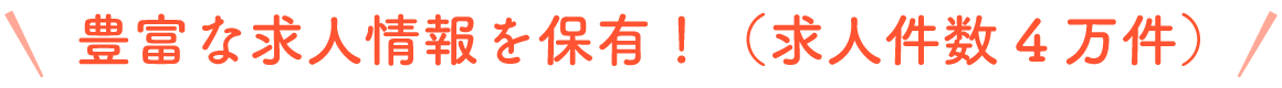豊富な介護求人情報を保有!(求人件数4万件)