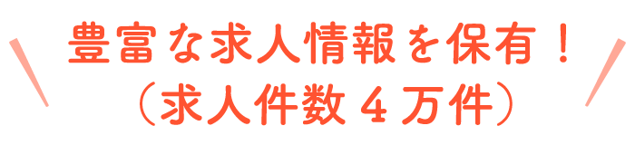 豊富な介護求人情報を保有!(求人件数4万件)