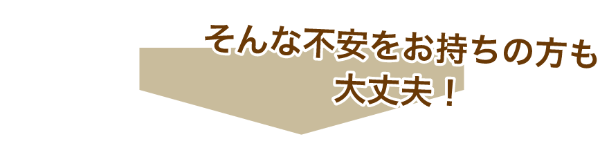 そんな介護業界への就職に不安をお持ちの方も大丈夫!