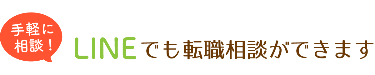 手軽に相談!LINEでも介護業界への転職相談ができます