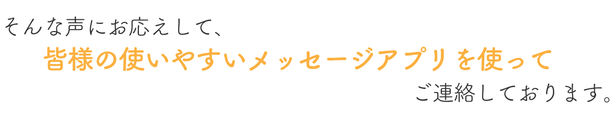 皆様の使いやすいメッセージアプリを使って、スムーズに介護業界への転職・就職活動の相談ができます!