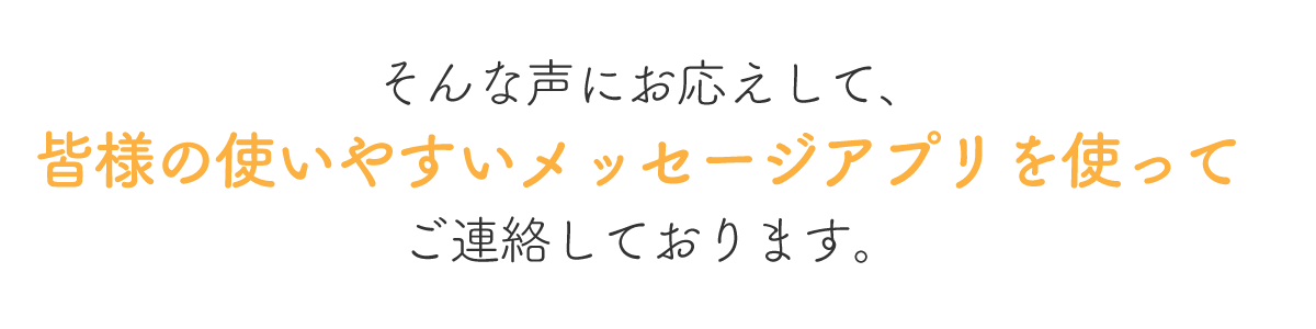 皆様の使いやすいメッセージアプリを使って、スムーズに介護業界への転職・就職活動の相談ができます!