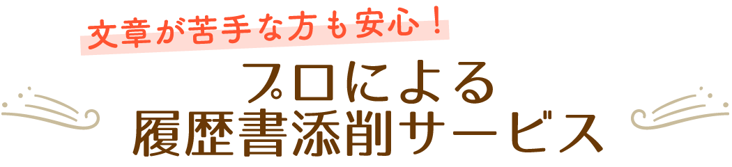 文章が苦手な方も安心!プロによる履歴書添削サービスで介護現場への就職を叶える